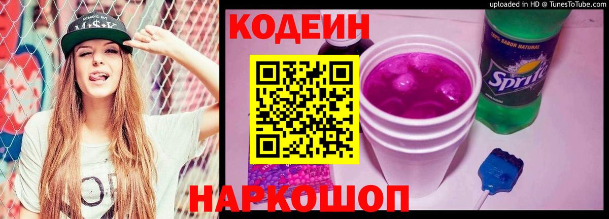 Кодеиновый сироп Lean Purple Drank  Вход с VPN  Ржев 